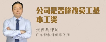 公司是否修改员工基本工资