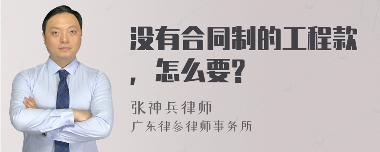 没有合同制的工程款，怎么要?