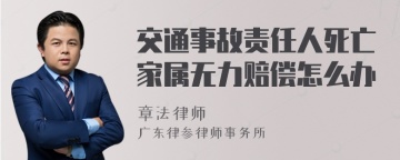 交通事故责任人死亡家属无力赔偿怎么办