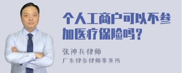 个人工商户可以不参加医疗保险吗？