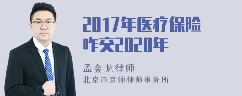 2017年医疗保险咋交2020年