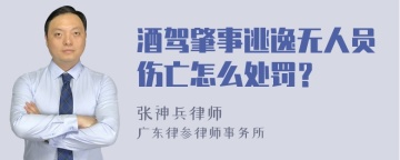 酒驾肇事逃逸无人员伤亡怎么处罚？