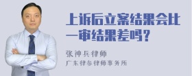 上诉后立案结果会比一审结果差吗？