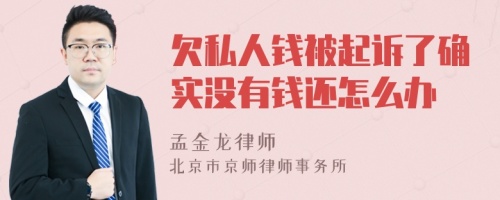 欠私人钱被起诉了确实没有钱还怎么办