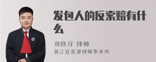 发包人的反索赔有什么