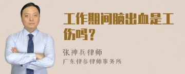 工作期间脑出血是工伤吗？