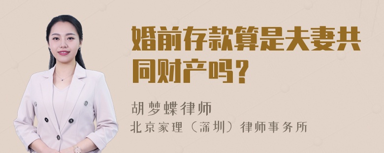 婚前存款算是夫妻共同财产吗？