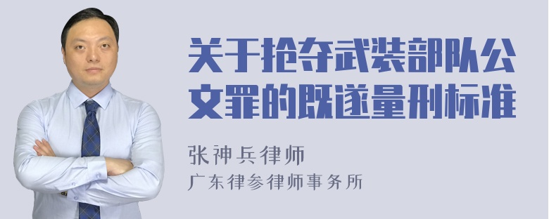 关于抢夺武装部队公文罪的既遂量刑标准