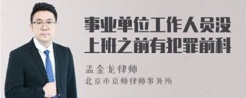 事业单位工作人员没上班之前有犯罪前科