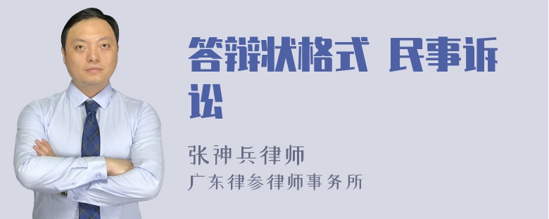 答辩状格式 民事诉讼