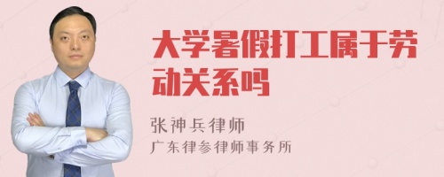 大学暑假打工属于劳动关系吗