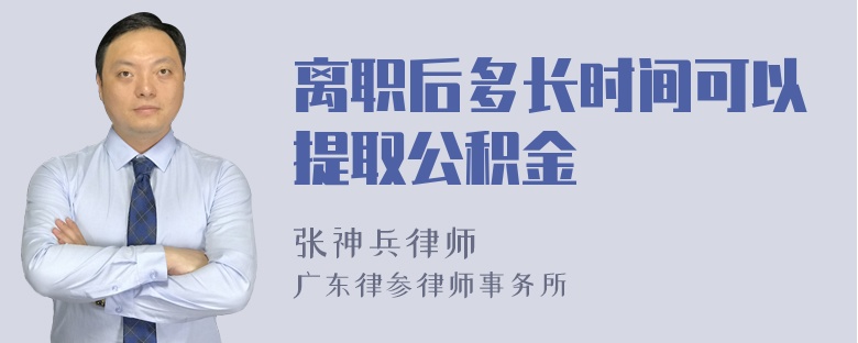 离职后多长时间可以提取公积金