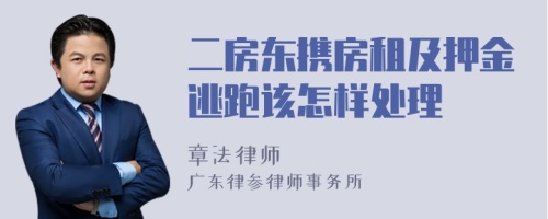 二房东携房租及押金逃跑该怎样处理