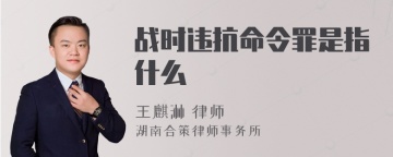 战时违抗命令罪是指什么