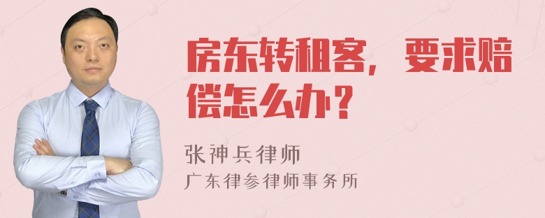 房东转租客，要求赔偿怎么办？