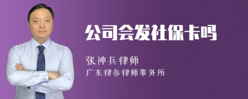 公司会发社保卡吗