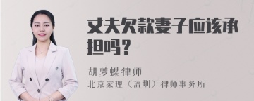 丈夫欠款妻子应该承担吗？