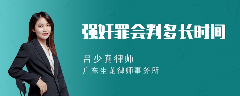 强奸罪会判多长时间