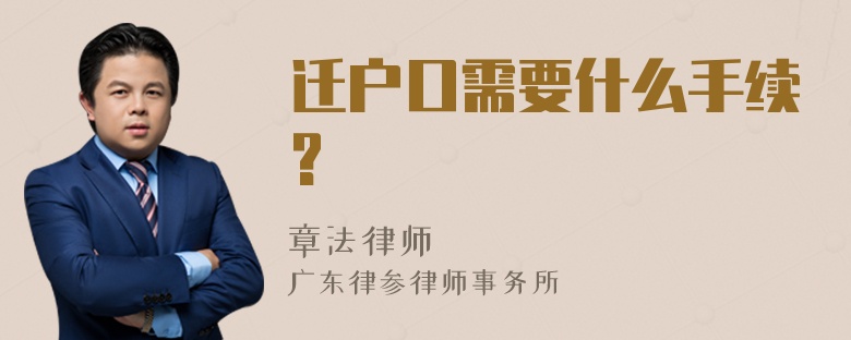 迁户口需要什么手续?