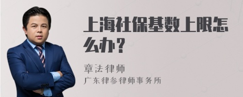 上海社保基数上限怎么办？