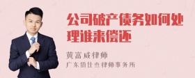 公司破产债务如何处理谁来偿还