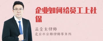 企业如何给员工上社保