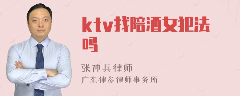 ktv找陪酒女犯法吗