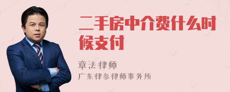 二手房中介费什么时候支付