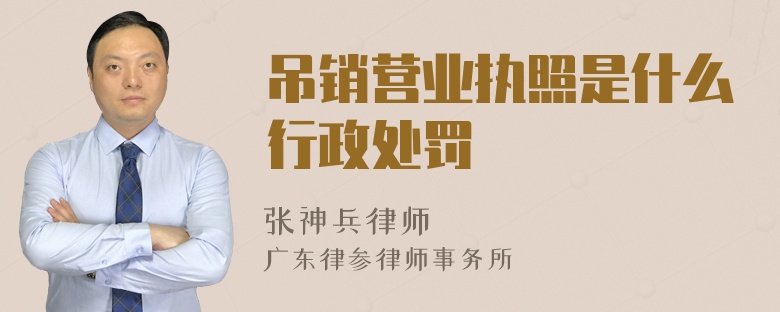 吊销营业执照是什么行政处罚