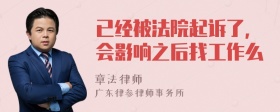 已经被法院起诉了，会影响之后找工作么