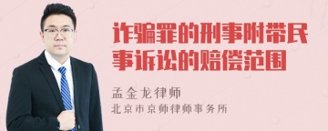 诈骗罪的刑事附带民事诉讼的赔偿范围