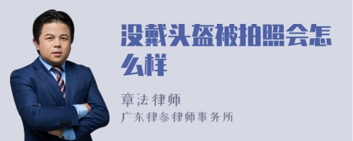 没戴头盔被拍照会怎么样