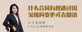 什么合同有权通过国家机构变更或者撤销