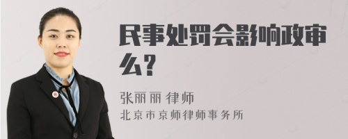 民事处罚会影响政审么？