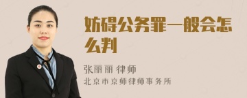 妨碍公务罪一般会怎么判