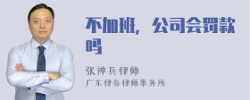 不加班，公司会罚款吗