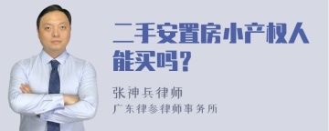 二手安置房小产权人能买吗？