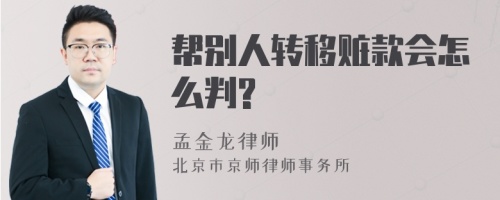 帮别人转移赃款会怎么判?