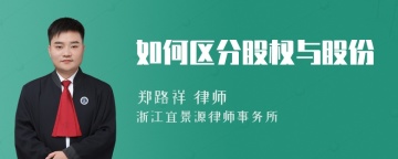 如何区分股权与股份