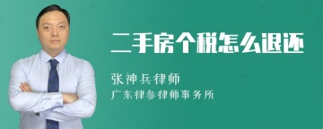 二手房个税怎么退还