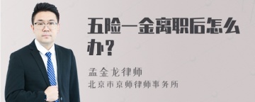 五险一金离职后怎么办？