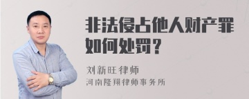 非法侵占他人财产罪如何处罚？