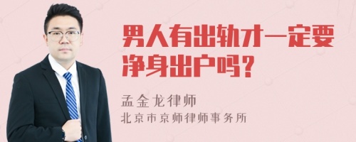 男人有出轨才一定要净身出户吗？