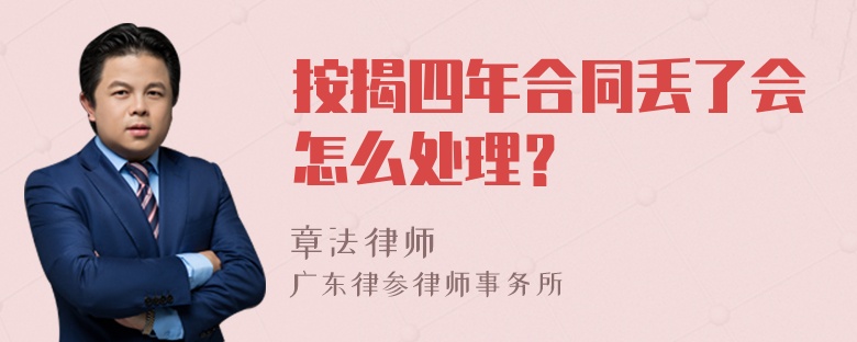 按揭四年合同丢了会怎么处理？