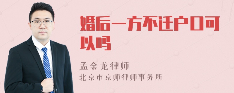 婚后一方不迁户口可以吗