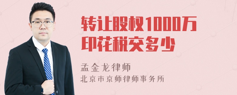 转让股权1000万印花税交多少