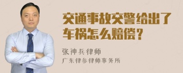 交通事故交警给出了车祸怎么赔偿？