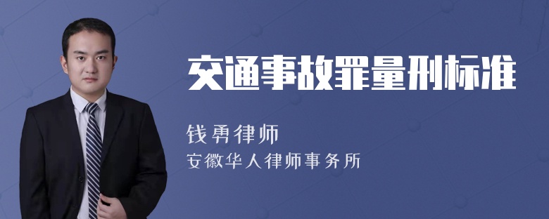 交通事故罪量刑标准