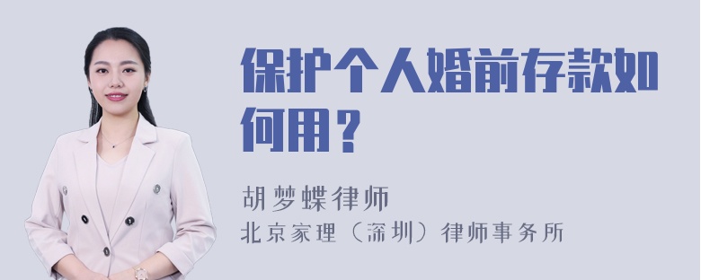 保护个人婚前存款如何用？