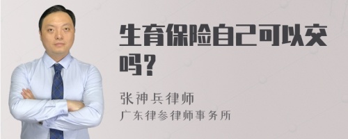 生育保险自己可以交吗？